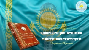 ҚАЗАҚСТАН РЕСПУБЛИКАСЫНЫҢ КОНСТИТУЦИЯ КҮНІ ҚҰТТЫ БОЛСЫН!